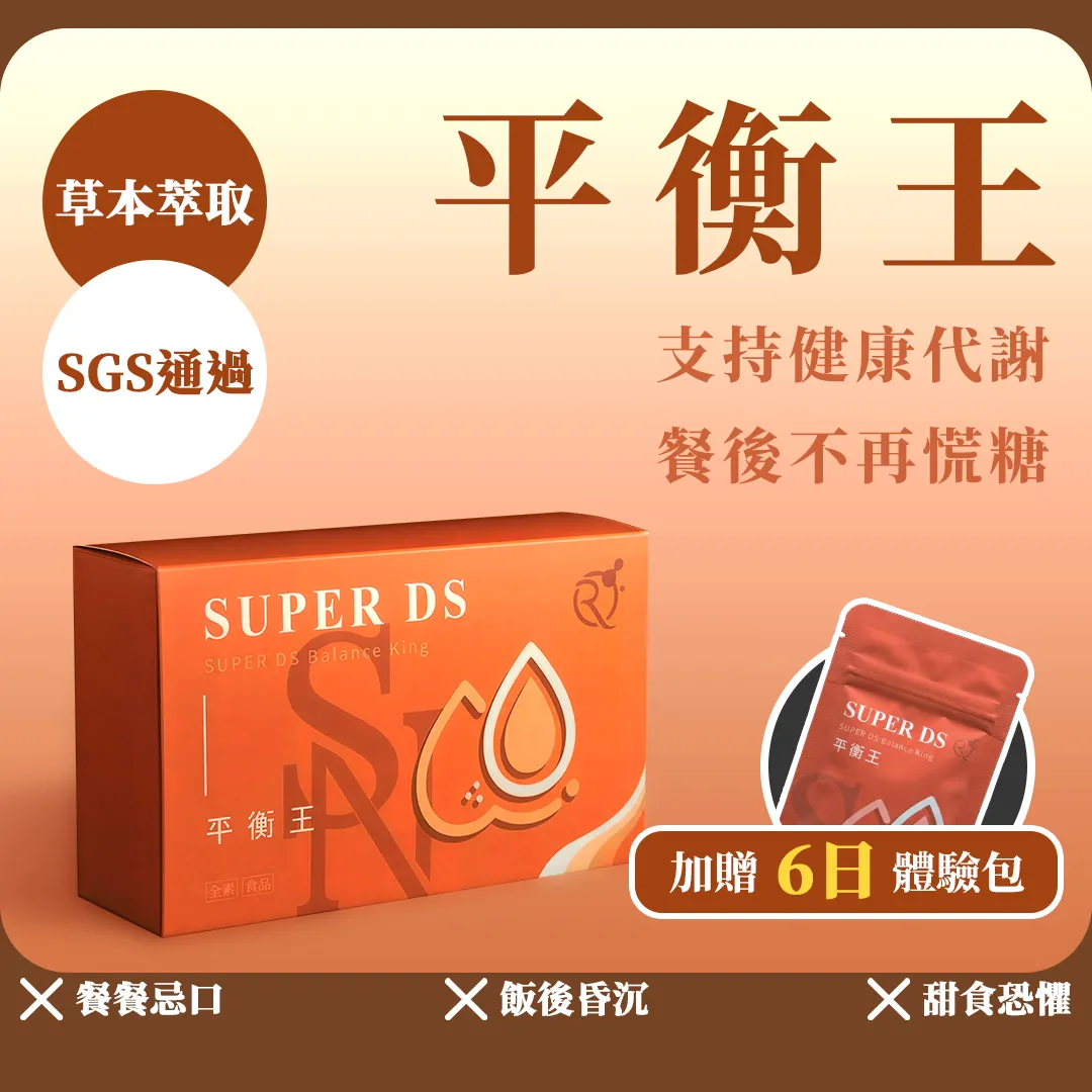 SUPER DS 平衡王