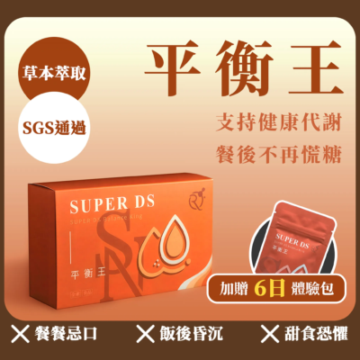 SUPER DS 平衡王