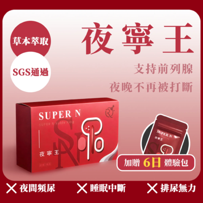 SUPER N 夜寧王