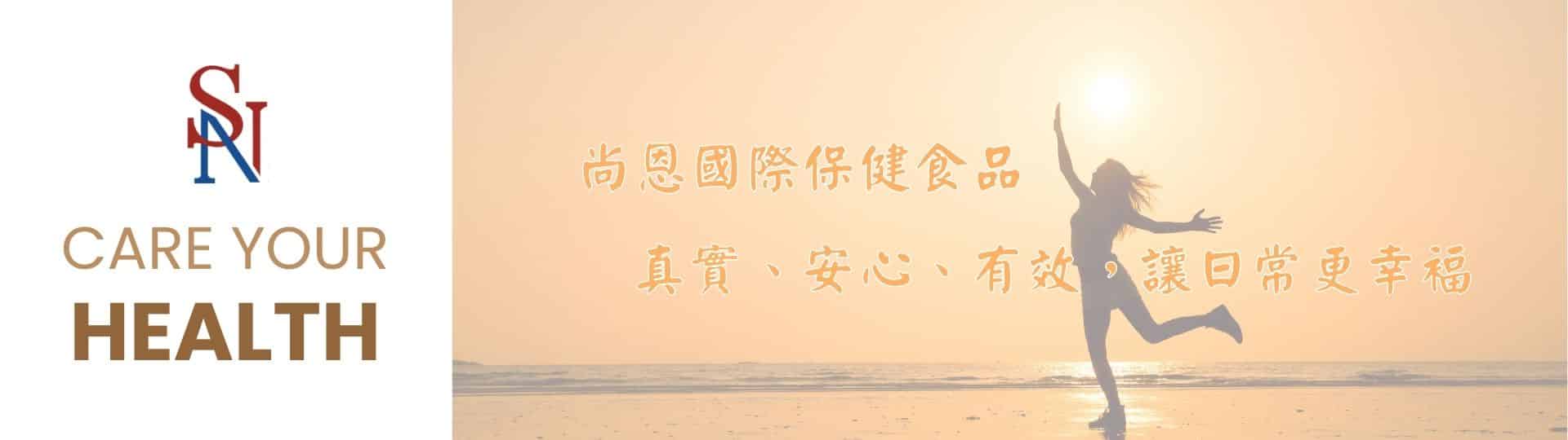 品牌使命banner,寫著尚恩國際保健食品 —— 真實、安心、有效，讓日常更幸福