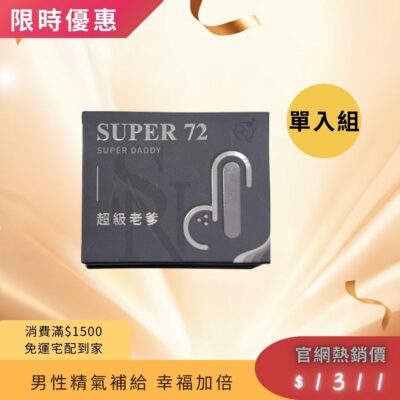 限時優惠-SUPER-72 超級老爹