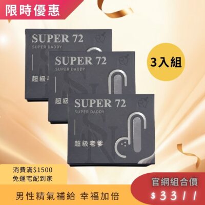 三入限時優惠組-SUPER-72 超級老爹