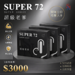 SUPER 72 超級老爹3入組 (林揚竣粉絲團限定)